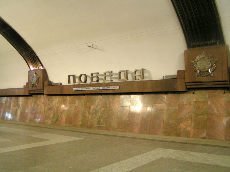 Изображение:Pobeda name.jpg
