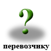 Изображение:Perevoz.gif