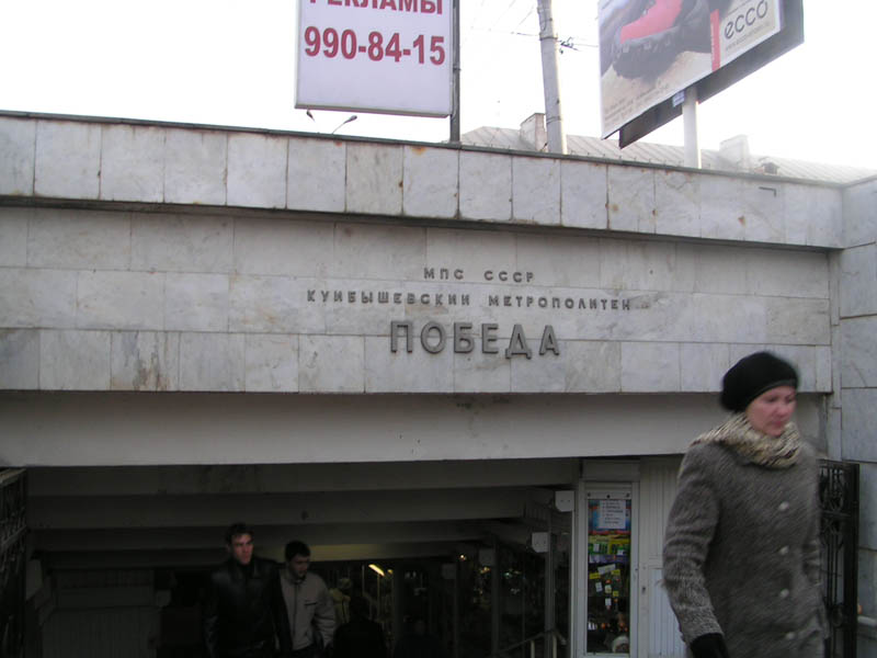Изображение:Pobeda vestibule.jpg