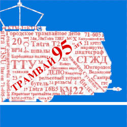 Изображение:Tram95 1.jpg
